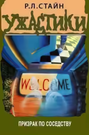 Аудиокнига Призрак по соседству — слушать онлайн бесплатно