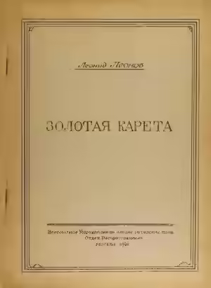 Аудиокнига Золотая карета — слушать онлайн бесплатно
