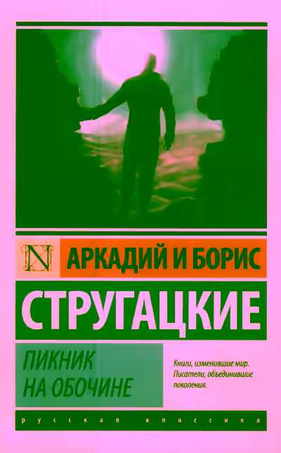 Аудиокнига Пикник на обочине — слушать онлайн бесплатно