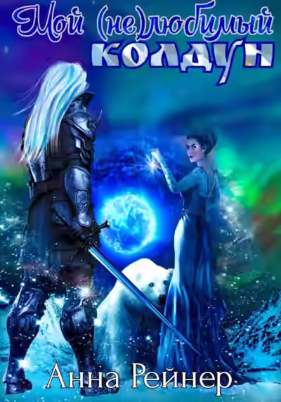 Аудиокнига (не) любимый колдун — слушать онлайн бесплатно