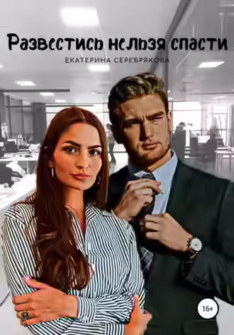 Аудиокнига Развестись нельзя спасти — слушать онлайн бесплатно