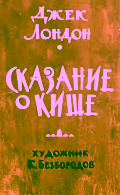 Аудиокнига Сказание о Кише. Белый клык — слушать онлайн бесплатно