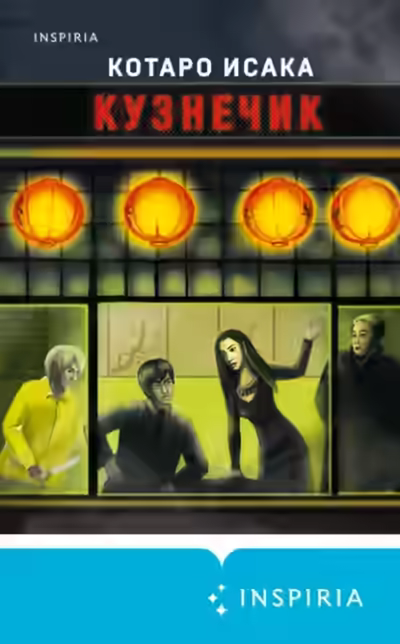 Аудиокнига Кузнечик — слушать онлайн бесплатно