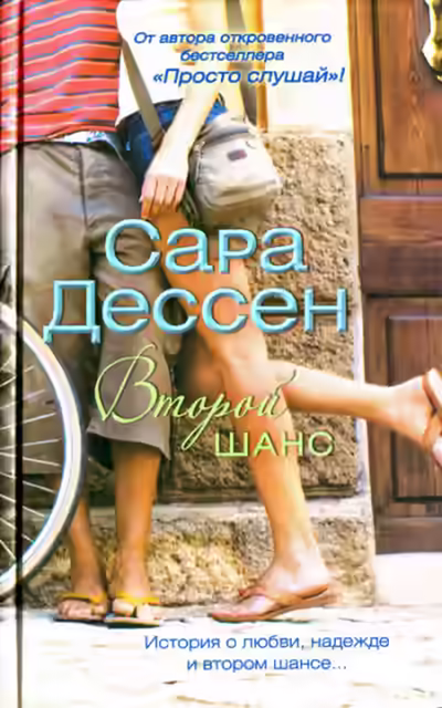 Аудиокнига Второй шанс — слушать онлайн бесплатно