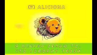 Аудиокнига Я всегда делаю то, что говорит Тедди — слушать онлайн бесплатно