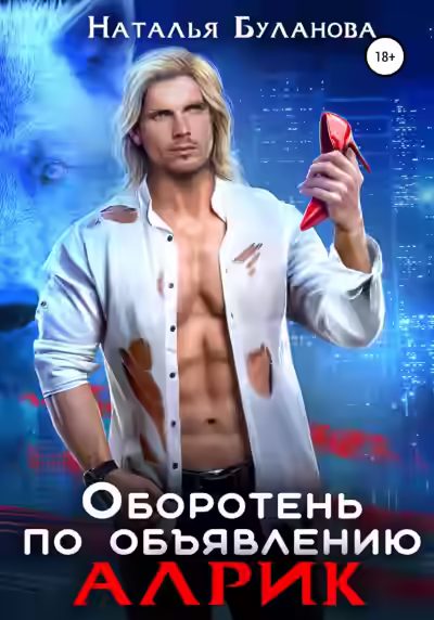 Аудиокнига Алрик — слушать онлайн бесплатно