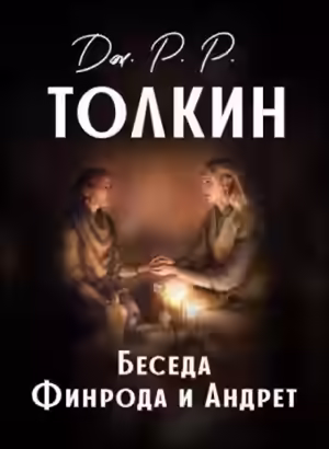 Аудиокнига Беседа Финрода и Андрет — слушать онлайн бесплатно