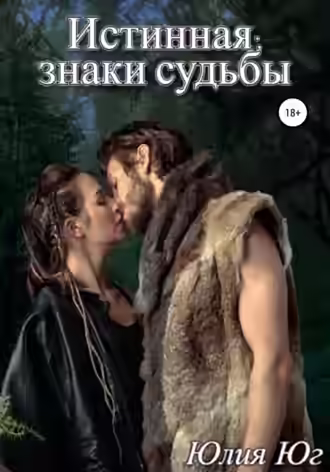 Аудиокнига Истинная: знаки судьбы — слушать онлайн бесплатно