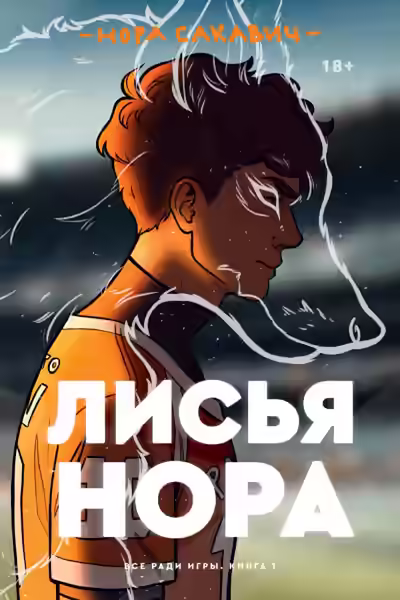 Аудиокнига Лисья нора — слушать онлайн бесплатно