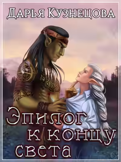 Аудиокнига Эпилог к концу света — слушать онлайн бесплатно