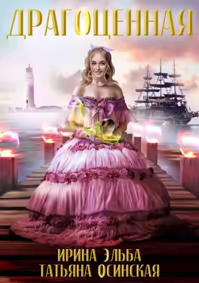 Аудиокнига Драгоценная — слушать онлайн бесплатно