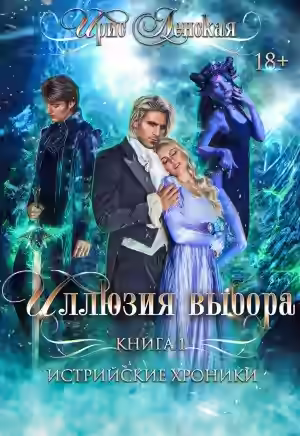 Аудиокнига Истрийские Хроники. Иллюзия выбора — слушать онлайн бесплатно