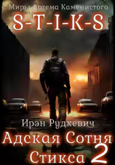 Аудиокнига S-T-I-K-S. Адская Сотня Стикса 2 — слушать онлайн бесплатно