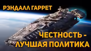 Аудиокнига Честность-лучшая политика — слушать онлайн бесплатно