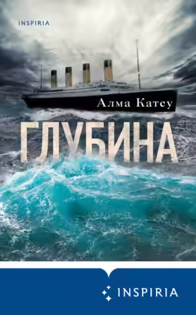 Аудиокнига Глубина — слушать онлайн бесплатно