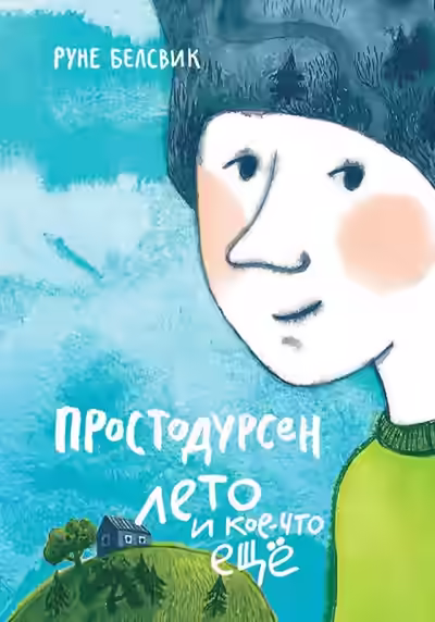 Аудиокнига Лето и кое-что еще — слушать онлайн бесплатно