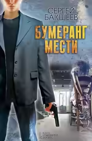 Аудиокнига Бумеранг мести — слушать онлайн бесплатно