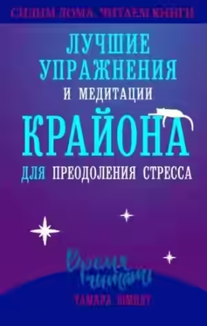 Аудиокнига Лучшие упражнения и медитации КРАЙОНА для преодоления стресса — слушать онлайн бесплатно