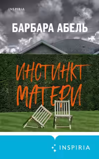 Аудиокнига Инстинкт матери — слушать онлайн бесплатно