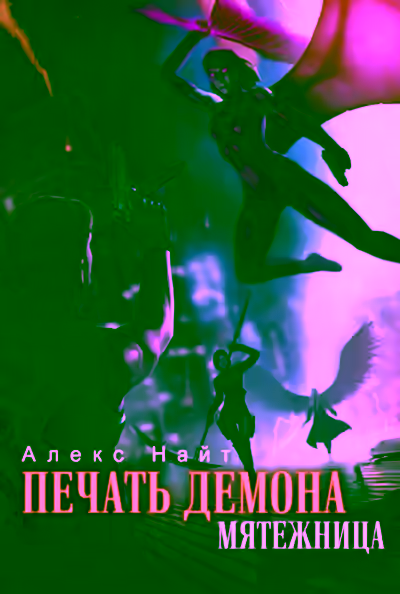 Аудиокнига Мятежница — слушать онлайн бесплатно