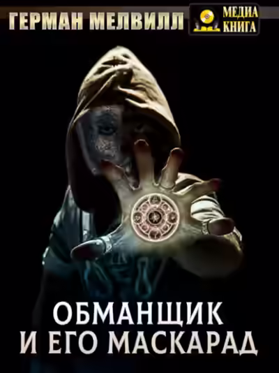 Аудиокнига Обманщик и его маскарад — слушать онлайн бесплатно