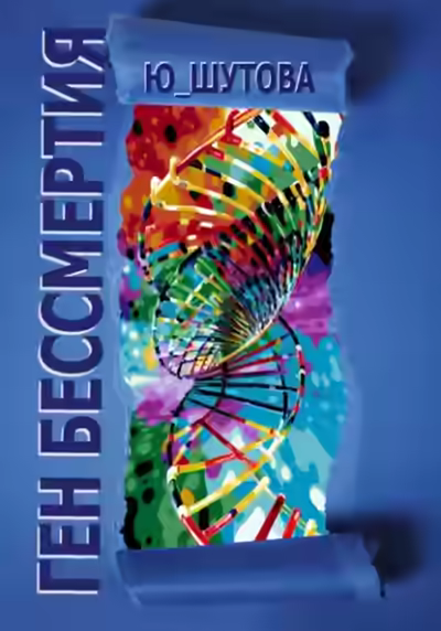 Аудиокнига Ген бессмертия — слушать онлайн бесплатно