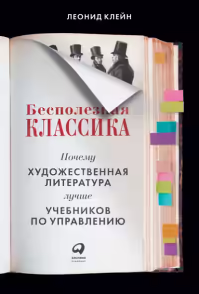 Аудиокнига Бесполезная классика. Почему художественная литература лучше учебников по управлению — слушать онлайн бесплатно