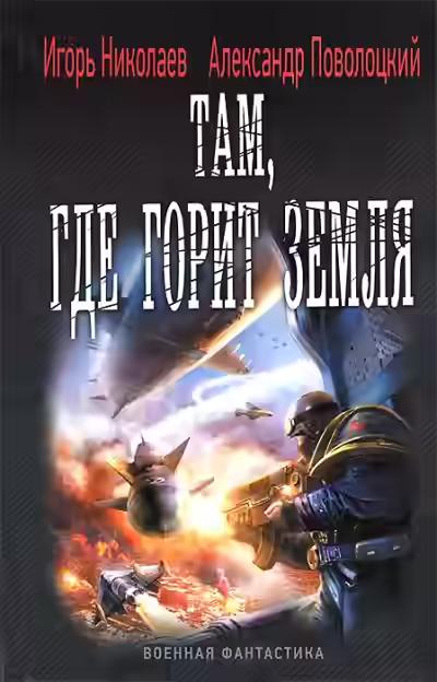 Аудиокнига Там, где горит земля — слушать онлайн бесплатно