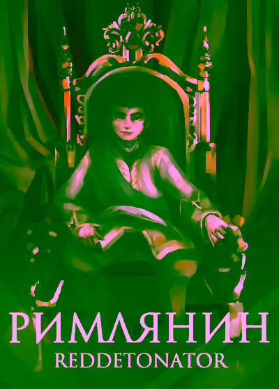 Аудиокнига Римлянин. Книга 1 — слушать онлайн бесплатно