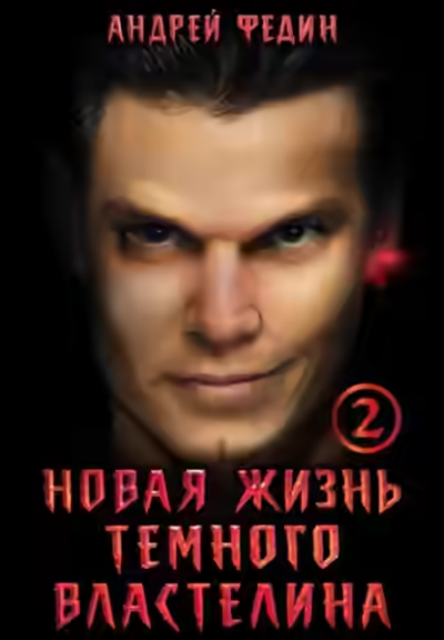 Аудиокнига Новая жизнь тёмного властелина. Часть 2 — слушать онлайн бесплатно