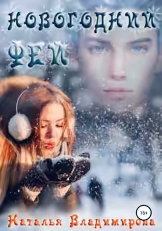 Аудиокнига Новогодний фей — слушать онлайн бесплатно