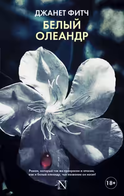 Аудиокнига Белый олеандр — слушать онлайн бесплатно