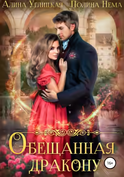 Аудиокнига Обещанная дракону — слушать онлайн бесплатно