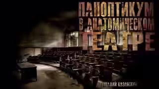 Аудиокнига Паноптикум в анатомическом театре — слушать онлайн бесплатно