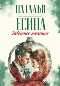 Аудиокнига Заветное желание — слушать онлайн бесплатно