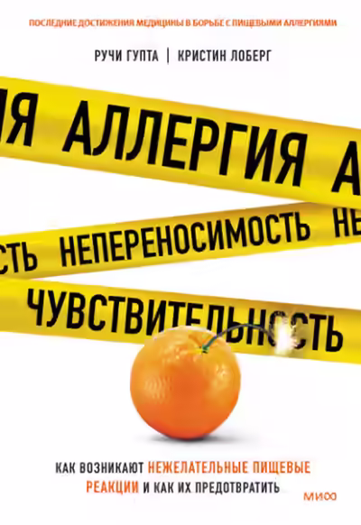 Аудиокнига Аллергия, непереносимость, чувствительность. Как возникают нежелательные пищевые реакции и как их предотвратить — слушать онлайн бесплатно