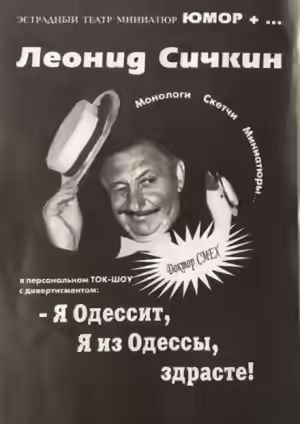 Аудиокнига Я из Одессы! Здрасьте! — слушать онлайн бесплатно