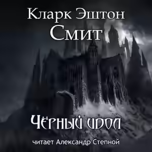 Аудиокнига Чёрный идол — слушать онлайн бесплатно