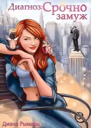 Аудиокнига Диагноз: Срочно замуж — слушать онлайн бесплатно
