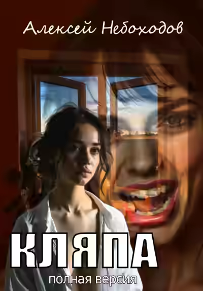 Аудиокнига Кляпа 1 — слушать онлайн бесплатно