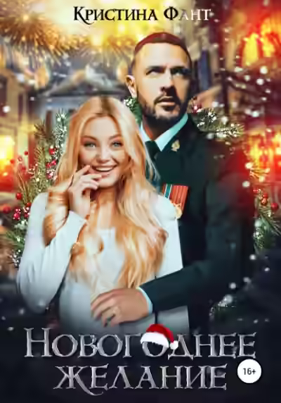 Аудиокнига Новогоднее желание — слушать онлайн бесплатно