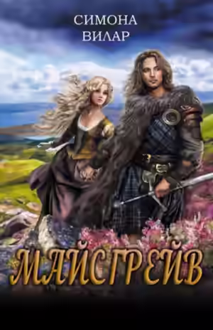 Аудиокнига Майсгрейв — слушать онлайн бесплатно