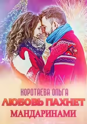 Аудиокнига Любовь пахнет мандаринами — слушать онлайн бесплатно