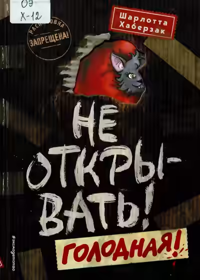 Аудиокнига Голодная! — слушать онлайн бесплатно