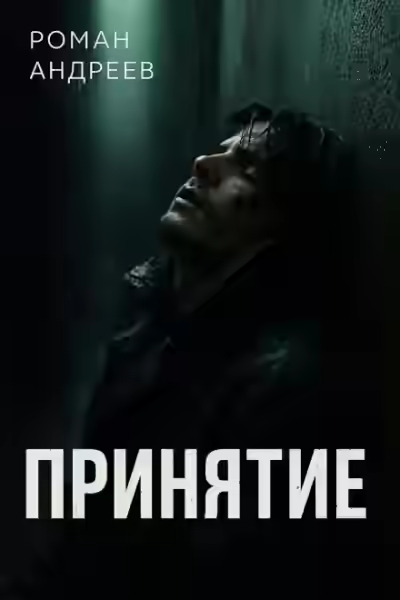 Аудиокнига Принятие — слушать онлайн бесплатно