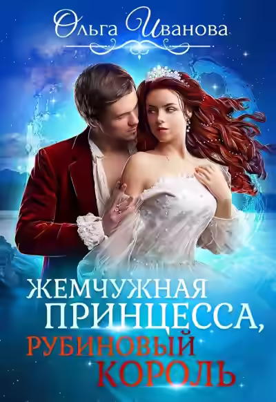 Аудиокнига Жемчужная принцесса, рубиновый король — слушать онлайн бесплатно