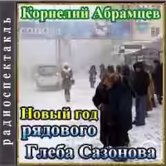 Аудиокнига Новый год рядового Глеба Сазонова — слушать онлайн бесплатно