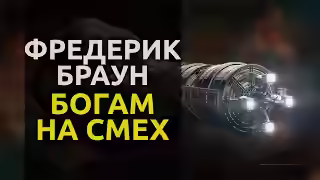 Аудиокнига Богам на смех — слушать онлайн бесплатно