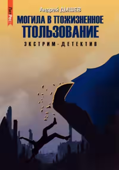 Аудиокнига Могила в пожизненное пользование — слушать онлайн бесплатно