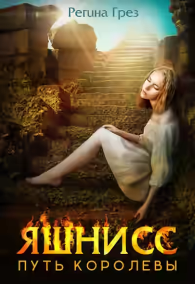 Аудиокнига Яшнисс. Путь королевы — слушать онлайн бесплатно